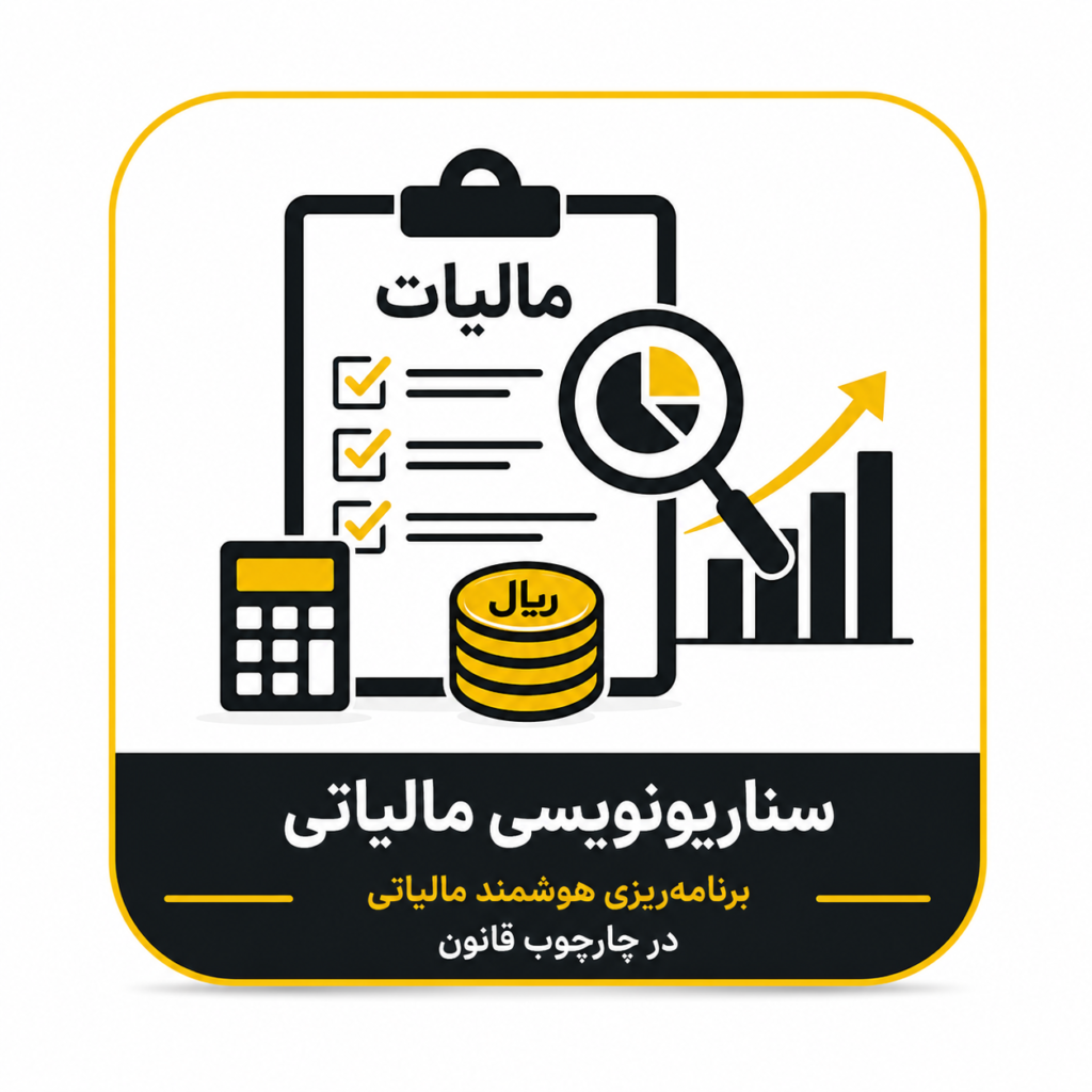 سناریو نویسی مالیاتی