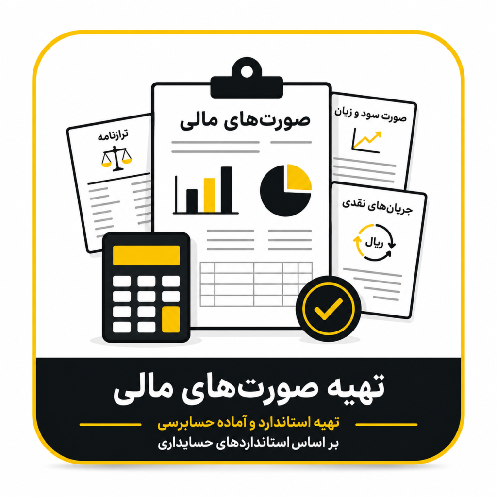 تهیه صورتهای مالی