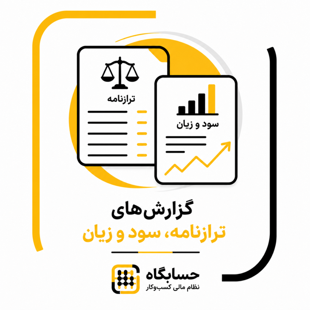 طراحی گزارش‌های مالی استاندارد