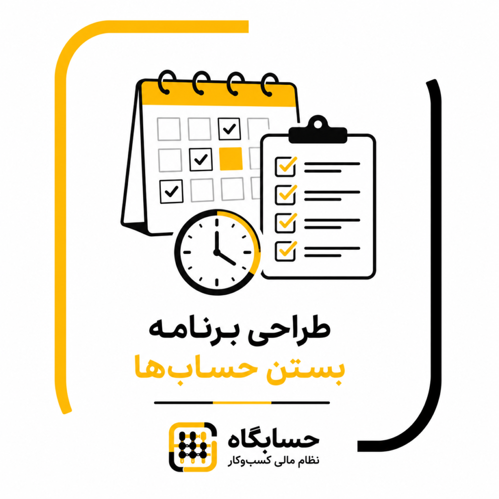 طراحی برنامه بستن حسابها