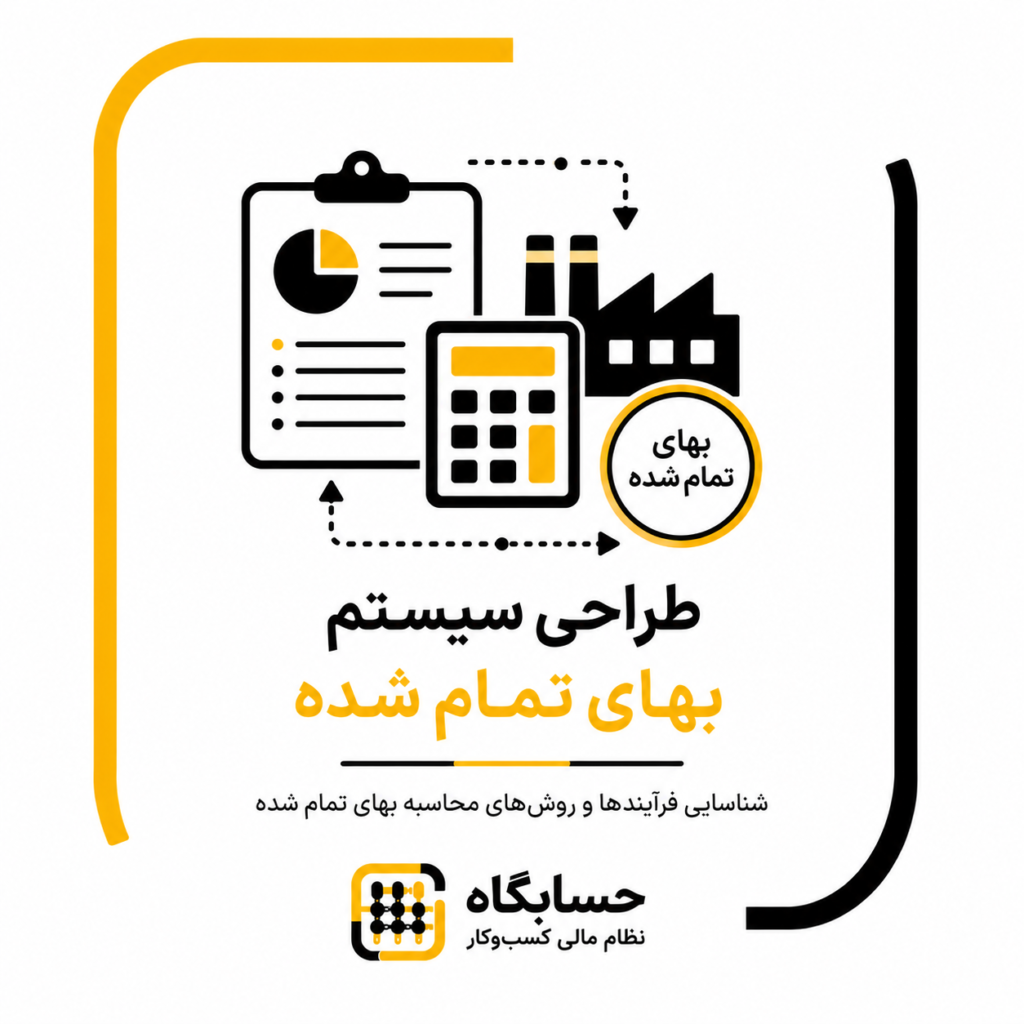 طراحی سیستم بهای تمام شده