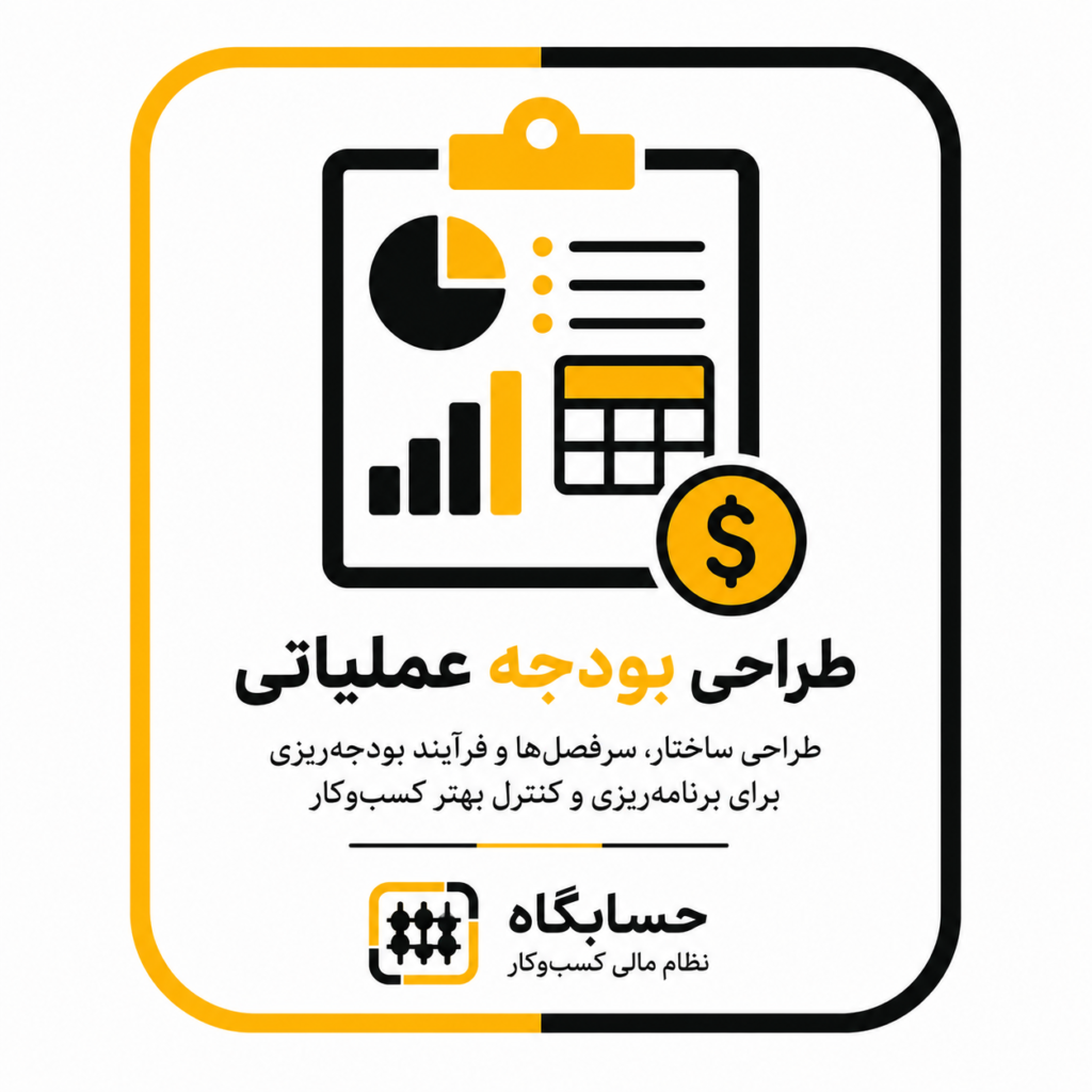 طراحی بودجه عملیاتی