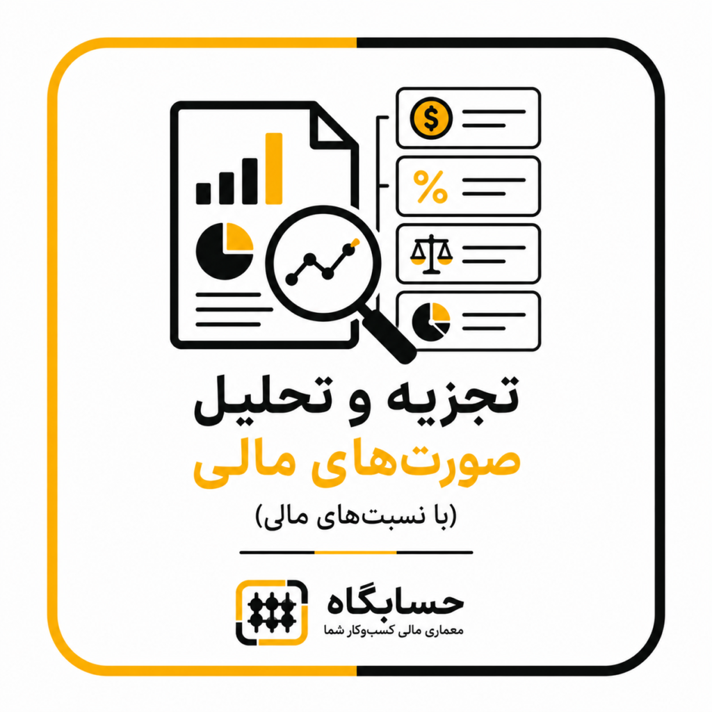 تجزیه و تحلیل صورتهای مالی
