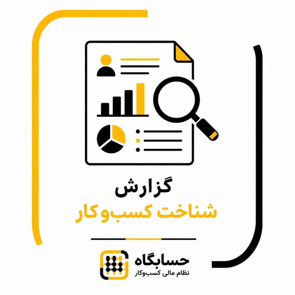گزارش شناخت کسب‌ و کار