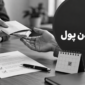 قرض دادن پول