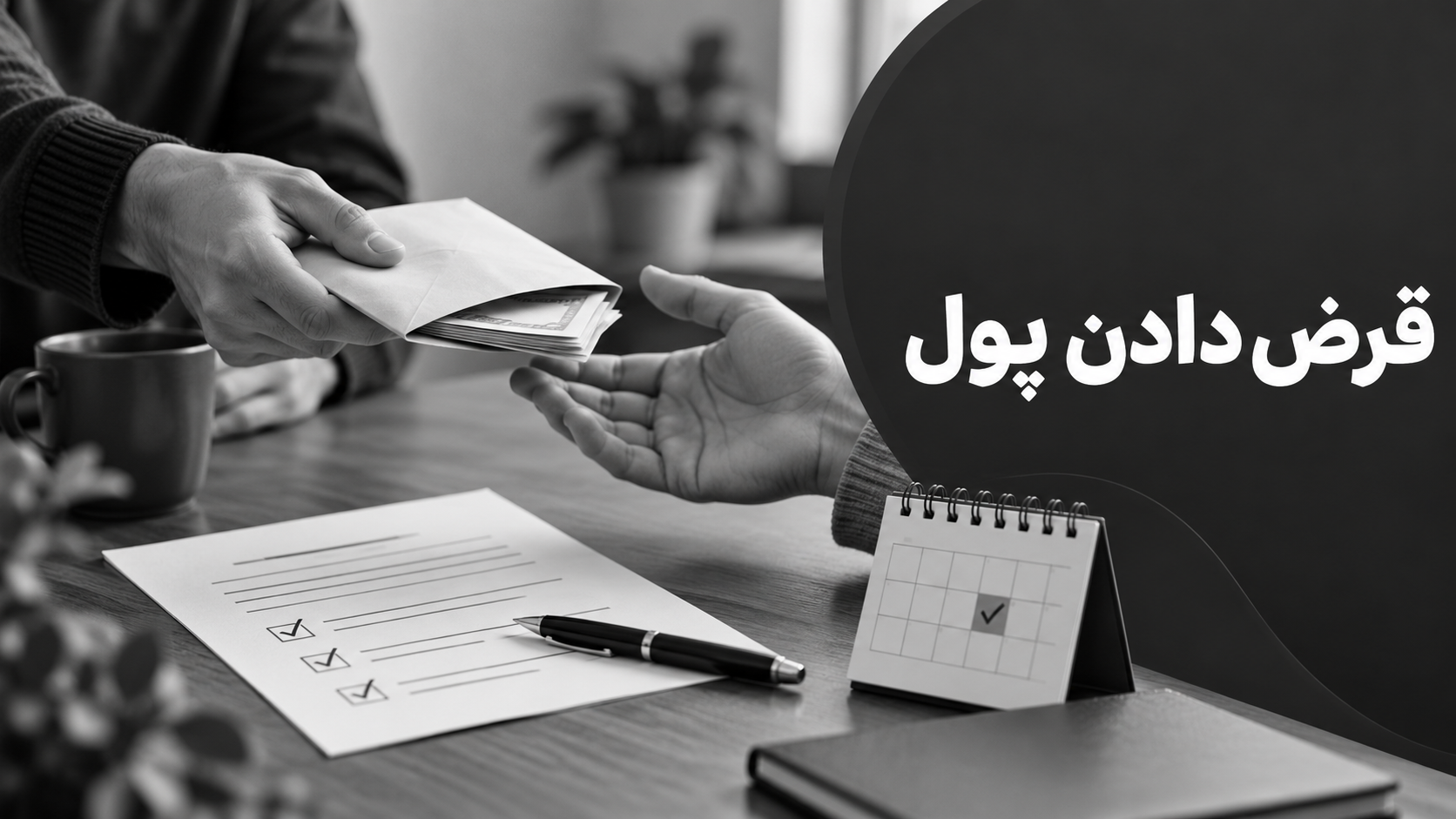 قرض دادن پول